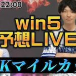 win5予想LIVE(NHKマイルC)