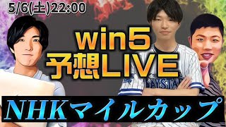 win5予想LIVE(NHKマイルC)